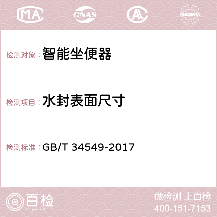 水封表面尺寸 卫生洁具 智能坐便器 GB/T 34549-2017 9.2.6