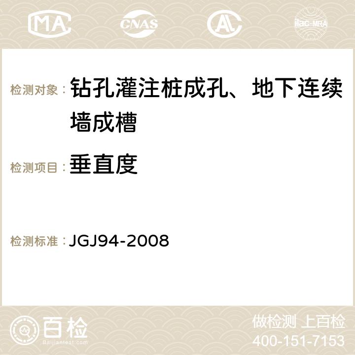 垂直度 《建筑桩基技术规范》 JGJ94-2008 9.3.2