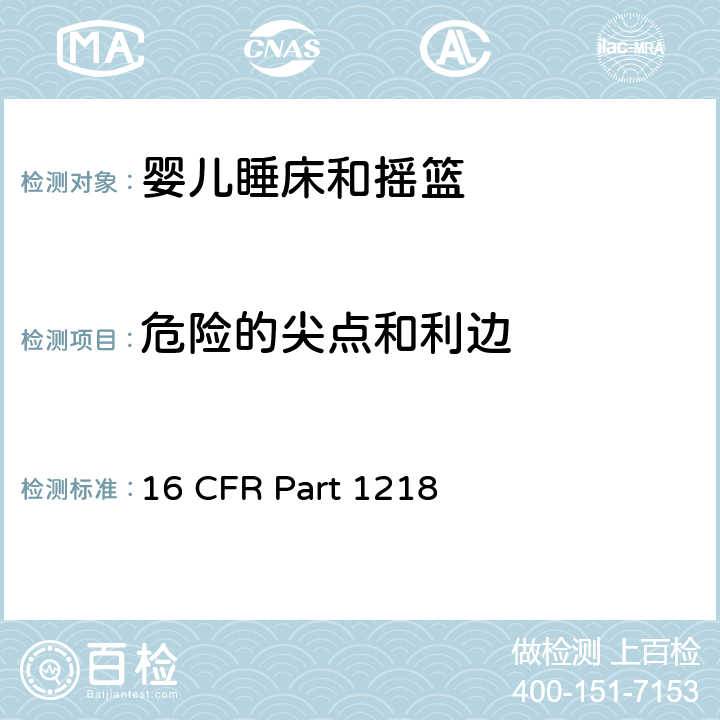 危险的尖点和利边 16 CFR PART 1218 安全标准:睡床和摇篮 16 CFR Part 1218 5.2