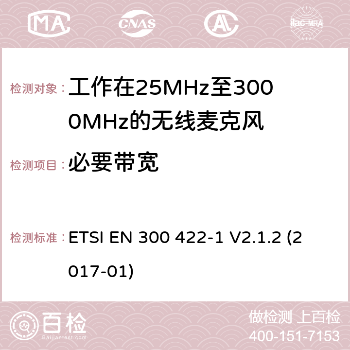 必要带宽 工作在3000MHz以下的无线麦克风，第1部分：A类接收机,含2015/53/EU指令第3.2条项下主要要求的EN协调标准 ETSI EN 300 422-1 V2.1.2 (2017-01) 4.2