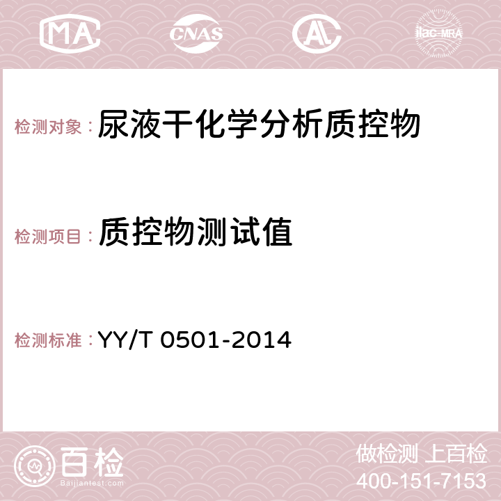 质控物测试值 尿液干化学分析质控物 YY/T 0501-2014 3.4
