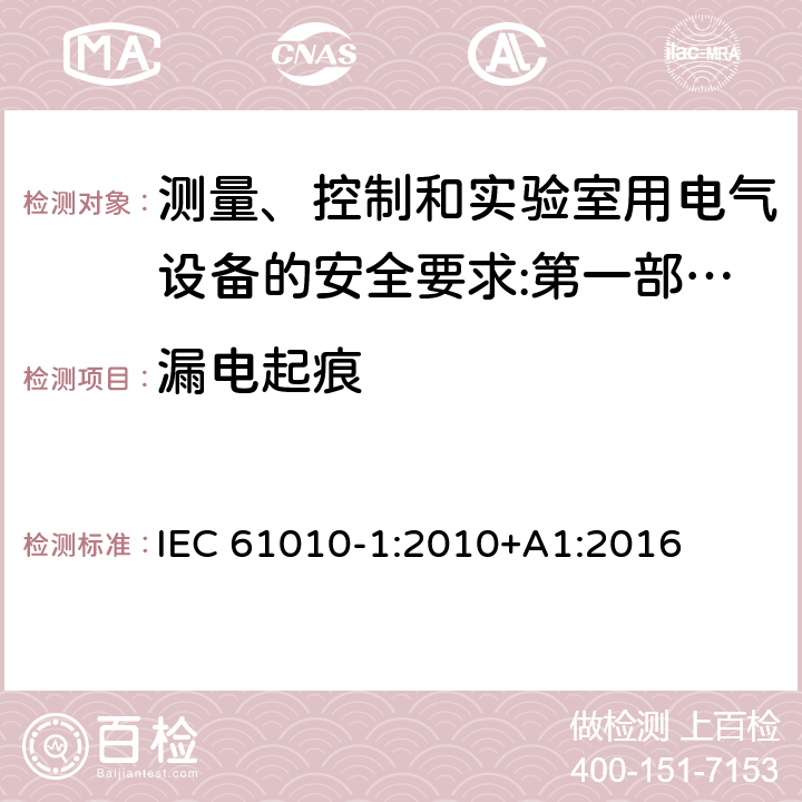 漏电起痕 测量、控制和实验室用电气设备的安全要求 第1部分：通用要求 IEC 61010-1:2010+A1:2016 6.7.1.3