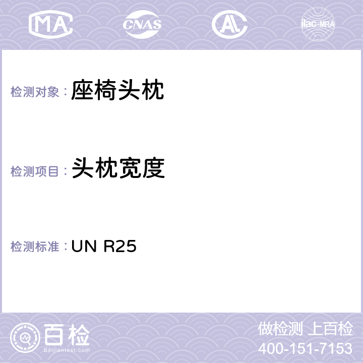 头枕宽度 关于批准与车辆座椅一体或非一体的头枕的统一规定 UN R25 6.7/7.3