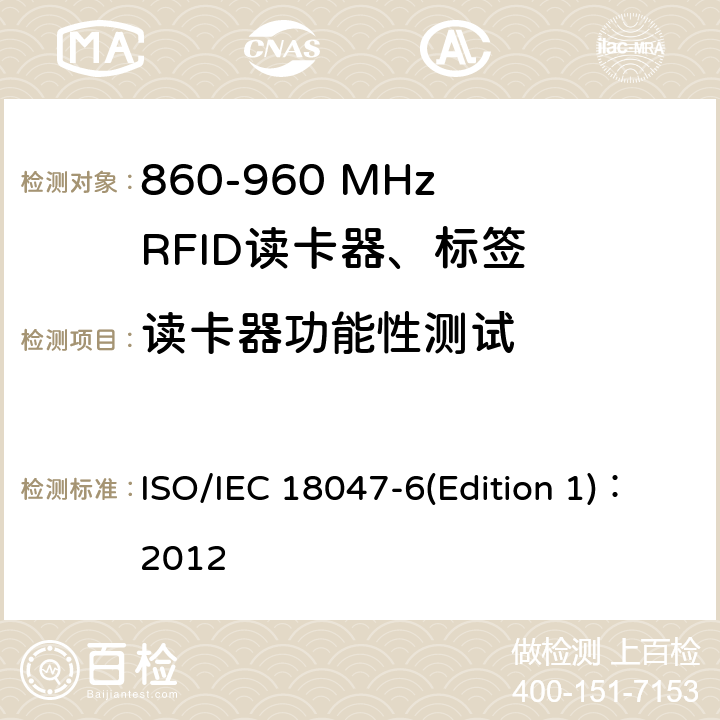 读卡器功能性测试 信息技术--射频识别设备的一致性试验方法--第6部分：860MHz-960MHz空中接口通信的试验方法 ISO/IEC 18047-6(Edition 1)：2012