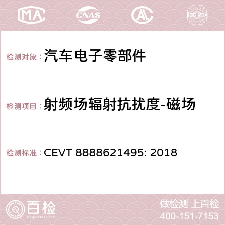 射频场辐射抗扰度-磁场 电磁兼容性规格 CEVT 8888621495: 2018 6.2.1