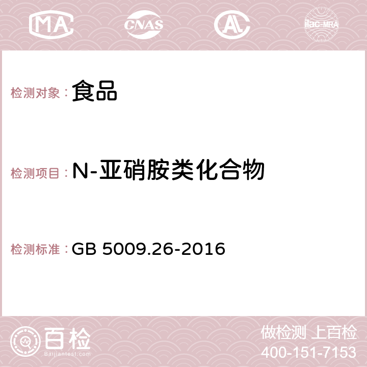 N-亚硝胺类化合物 《食品安全国家标准 食品中N-亚硝胺类化合物的测定》 GB 5009.26-2016