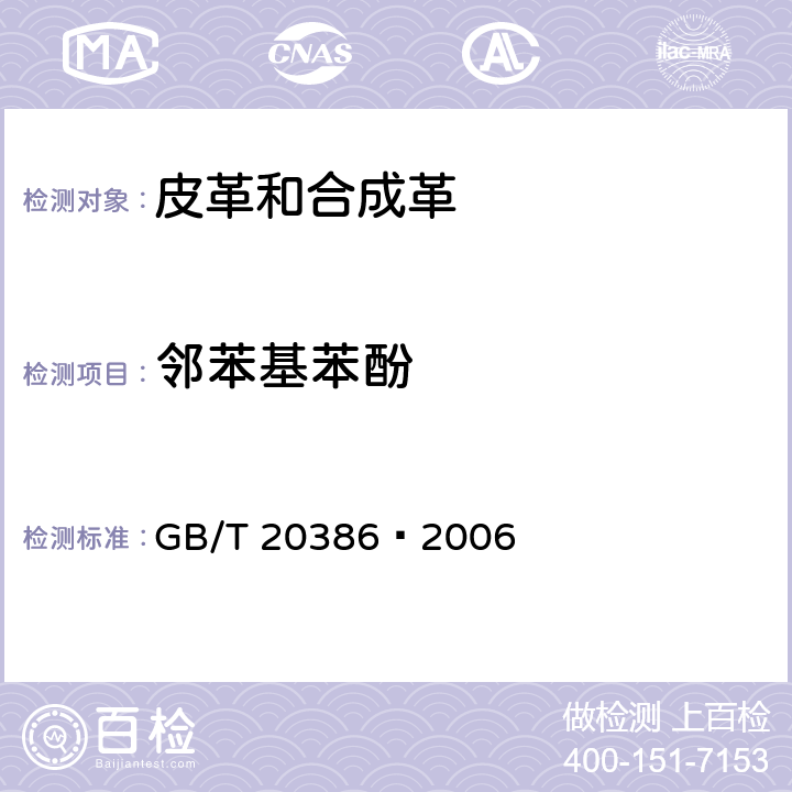 邻苯基苯酚 纺织品 邻苯基苯酚的测定 GB/T 20386—2006