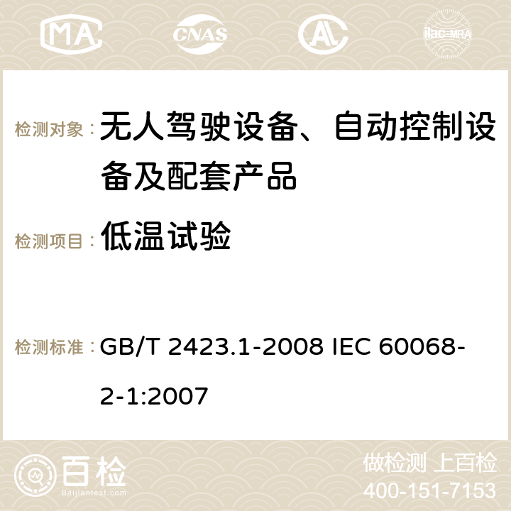 低温试验 电工电子产品环境试验 第2部分：试验方法 试验A：低温 GB/T 2423.1-2008 IEC 60068-2-1:2007