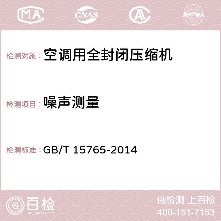 噪声测量 GB/T 15765-2014 房间空气调节器用全封闭型电动机-压缩机