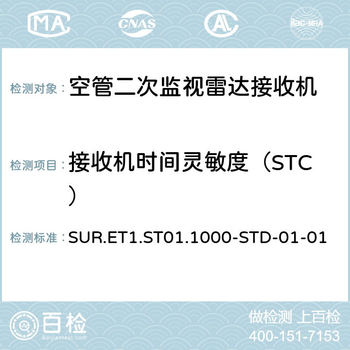 接收机时间灵敏度（STC） 欧控组织关于航路和终端区域监视雷达标准 SUR.ET1.ST01.1000-STD-01-01 附件B