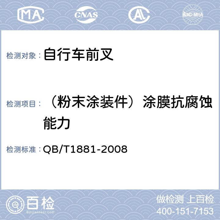 （粉末涂装件）涂膜抗腐蚀能力 自行车前叉 QB/T1881-2008 4.3.4