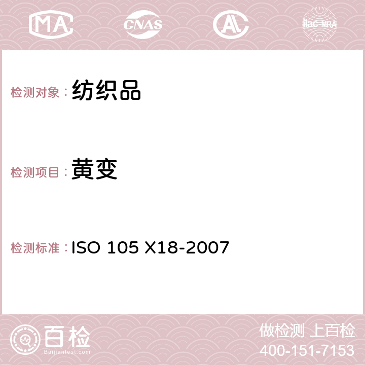 黄变 纺织品--色牢度试验--第X18部分：材料酚黄化可能性的评定 ISO 105 X18-2007