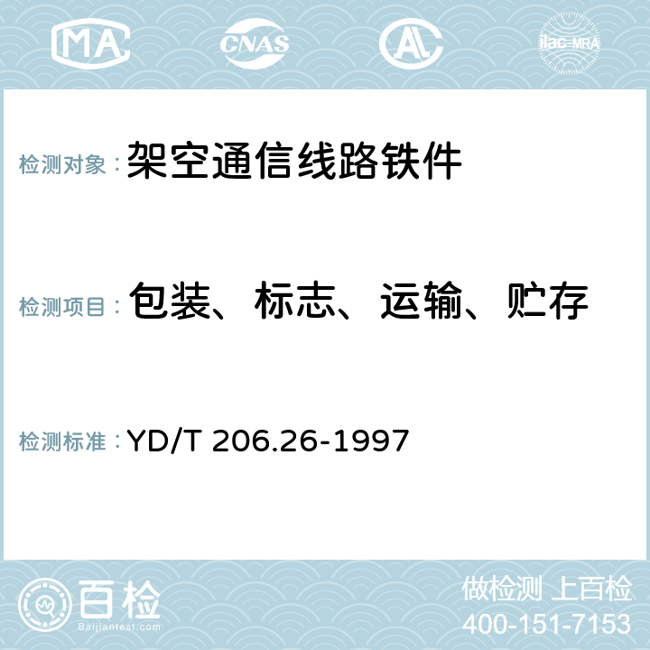 包装、标志、运输、贮存 架空通信线路铁件 叉梁 YD/T 206.26-1997 6