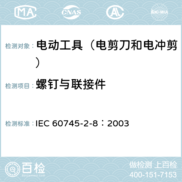 螺钉与联接件 IEC 60745-2-8-2003 手持式电动工具的安全 第2-8部分:电剪刀和电冲剪专用要求