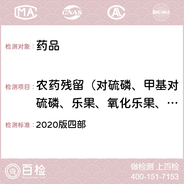 农药残留（对硫磷、甲基对硫磷、乐果、氧化乐果、甲胺磷、久效磷、二嗪磷、乙硫磷、马拉硫磷、杀扑磷、敌敌畏、乙酰甲胺磷） 中华人民共和国药典 2020版四部 通则2341 农药残留量测定法