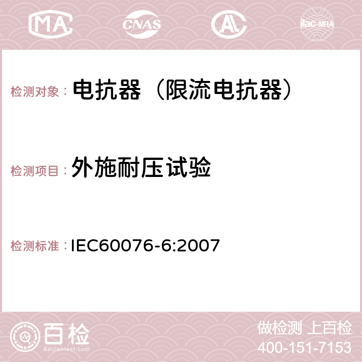 外施耐压试验 电力变压器第6部分 电抗器 IEC60076-6:2007 8.9.8