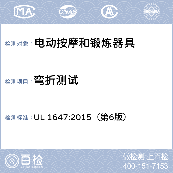 弯折测试 电动按摩和锻炼器具的安全标准 UL 1647:2015（第6版） 62