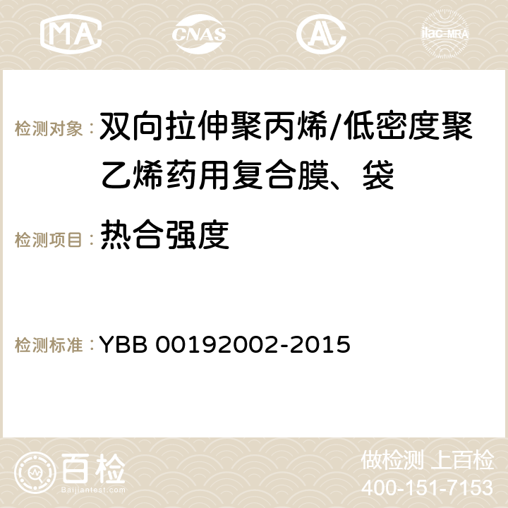 热合强度 双向拉伸聚丙烯/低密度聚乙烯药用复合膜、袋 YBB 00192002-2015