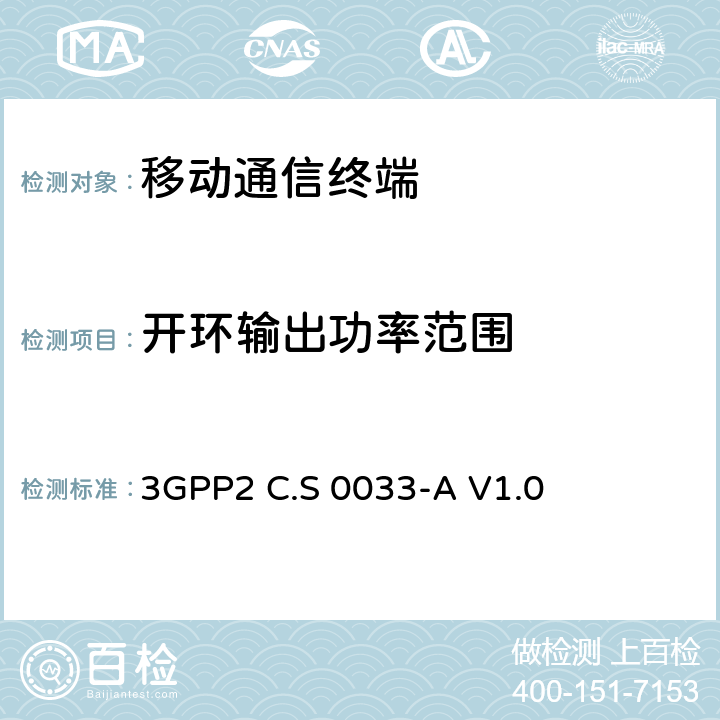 开环输出功率范围 3GPP 2C.S 0033-AV 1.0 cdma2000高速分组数据接入终端推荐的最小性能标准 3GPP2 C.S 0033-A V1.0 4.3.1