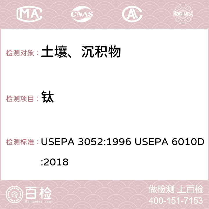 钛 硅酸和有机基体的微波辅助酸消解-电感耦合等离子体发射光谱法测定 USEPA 3052:1996 USEPA 6010D:2018