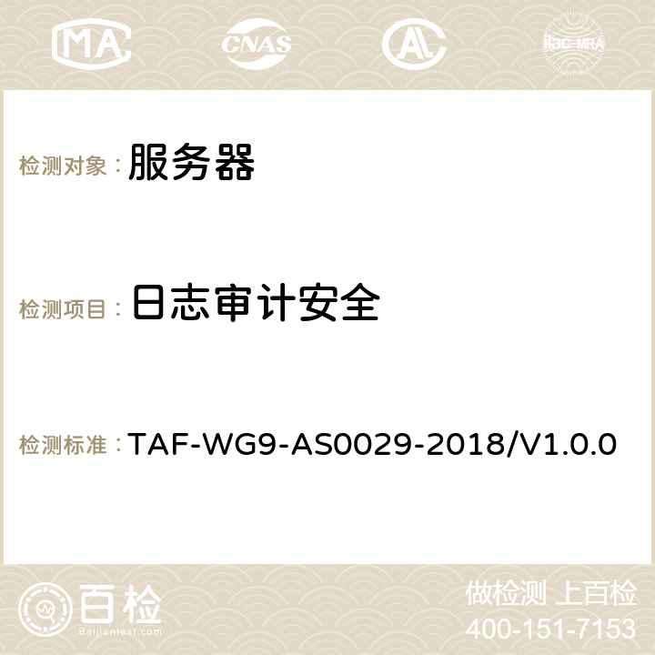 日志审计安全 网络关键设备安全技术要求 通用要求 TAF-WG9-AS0029-2018/V1.0.0 4.8