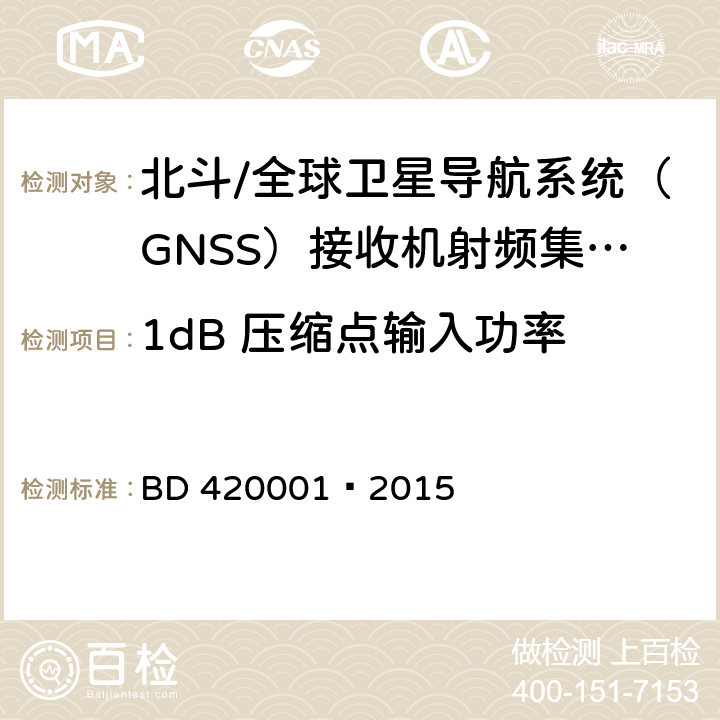 1dB 压缩点输入功率 北斗/全球卫星导航系统（GNSS）接收机射频集成电路通用规范 BD 420001—2015 5.4.7