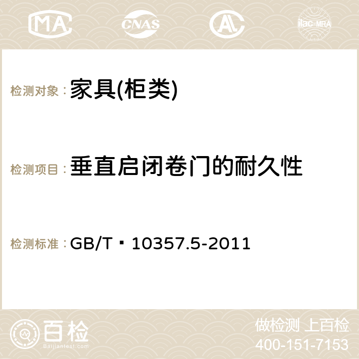 垂直启闭卷门的耐久性 家具力学性能试验 第5部分：柜类强度和耐久性 GB/T 10357.5-2011 7.4