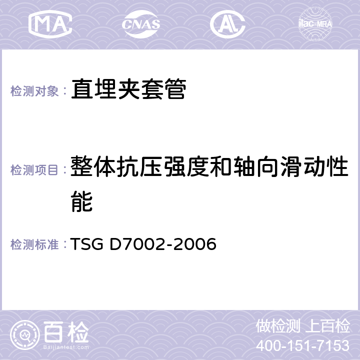 整体抗压强度和轴向滑动性能 压力管道元件型式试验规则 TSG D7002-2006 B4.3.1