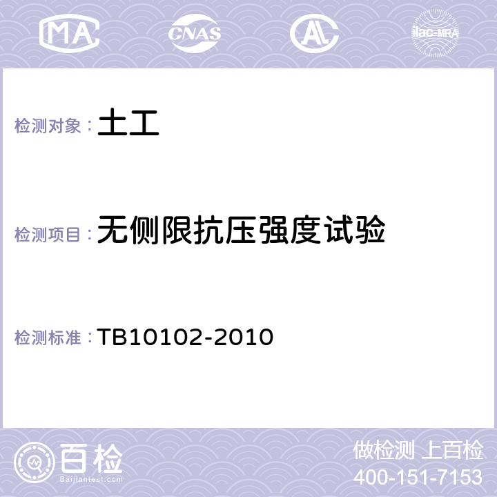 无侧限抗压强度试验 TB 10102-2010 铁路工程土工试验规程