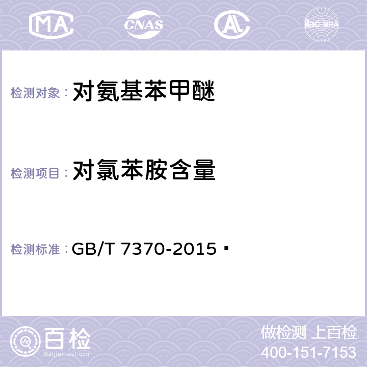 对氯苯胺含量 《对氨基苯甲醚》 GB/T 7370-2015  6.3