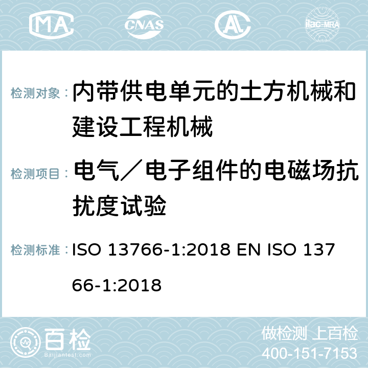 电气／电子组件的电磁场抗扰度试验 ISO 13766-1-2018 土方机械和建筑施工机械  带内部电源的机器的电磁兼容性（EMC）  第1部分：典型电磁环境条件下的一般电磁兼容性要求