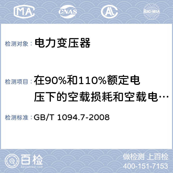 在90%和110%额定电压下的空载损耗和空载电流测量 GB/T 1094.7-2008 电力变压器 第7部分:油浸式电力变压器负载导则