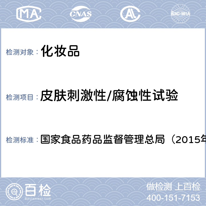 皮肤刺激性/腐蚀性试验 《化妆品安全技术规范》 国家食品药品监督管理总局（2015年版） 第六章4