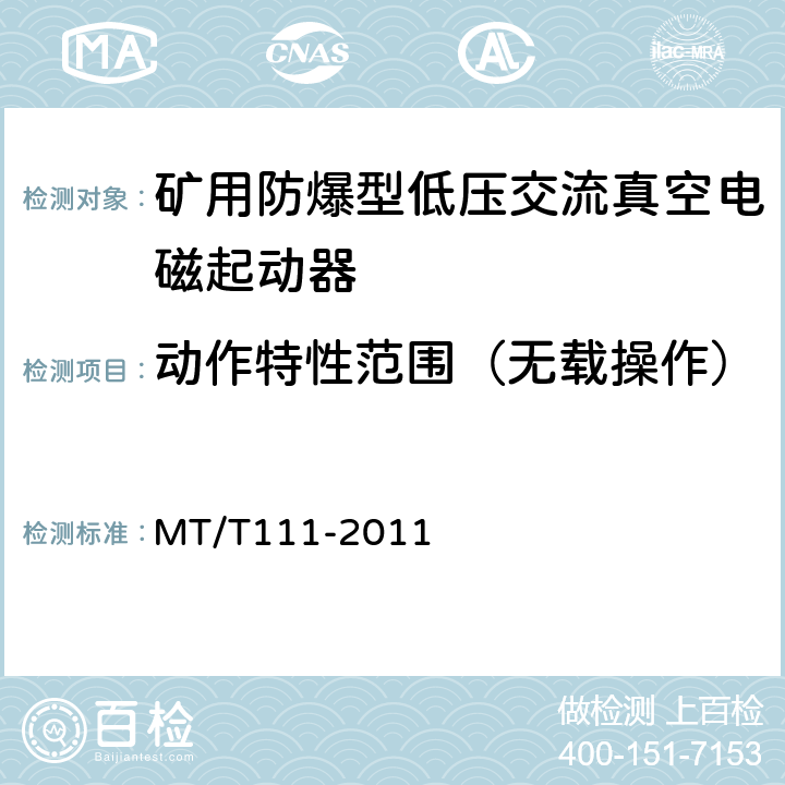 动作特性范围（无载操作） 矿用防爆型低压交流真空电磁起动器 MT/T111-2011