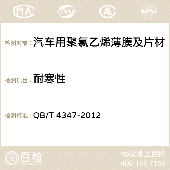 耐寒性 汽车用聚氯乙烯薄膜及片材 QB/T 4347-2012 5.5.8