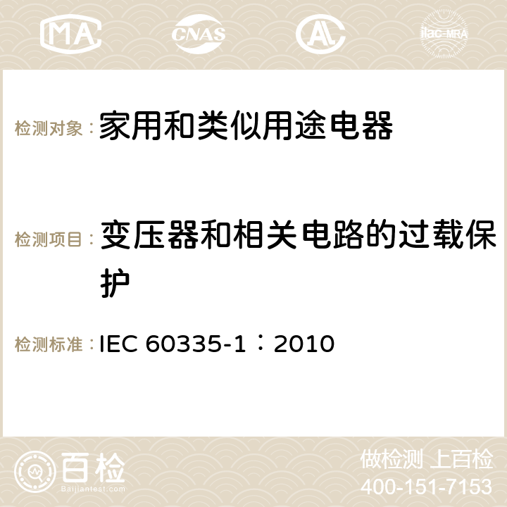 变压器和相关电路的过载保护 家用和类似用途电器的安全 第一部分：通用要求 IEC 60335-1：2010 17