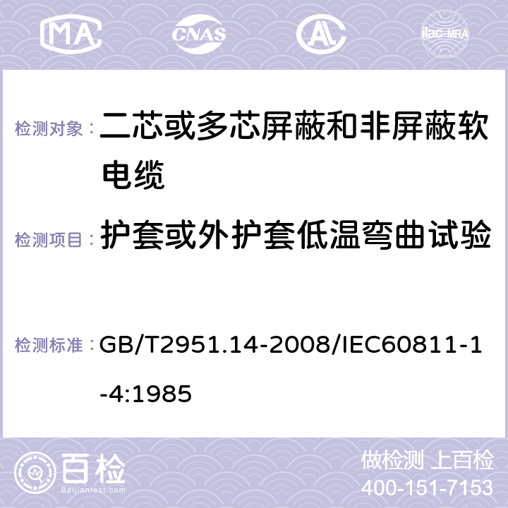 护套或外护套低温弯曲试验 电缆和光缆绝缘和护套材料通用试验方法第14部分：通用试验方法—低温试验 GB/T2951.14-2008/IEC60811-1-4:1985 8.2