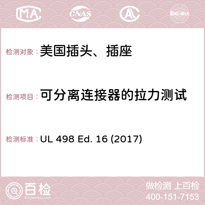 可分离连接器的拉力测试 安全标准 插头和插座的附加要求 UL 498 Ed. 16 (2017) 154