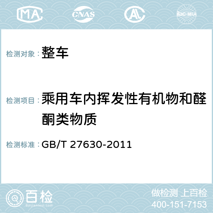 乘用车内挥发性有机物和醛酮类物质 乘用车内空气质量评价指南 GB/T 27630-2011