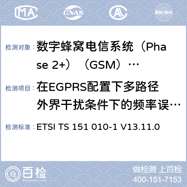 在EGPRS配置下多路径外界干扰条件下的频率误差和调制准确性 《数字蜂窝电信系统(Phase 2+)（GSM）;移动台（MS）一致性规范;第1部分：一致性规范（3GPP TS 51.010-1版本13.4.0版本13）》 ETSI TS 151 010-1 V13.11.0 13.17.2.5