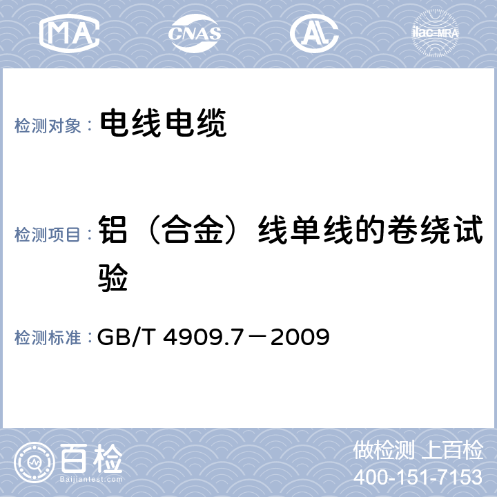 铝（合金）线单线的卷绕试验 GB/T 4909.7-2009 裸电线试验方法 第7部分:卷绕试验