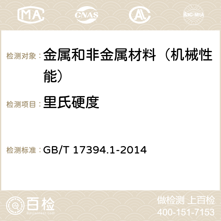 里氏硬度 金属里氏硬度试验方法 GB/T 17394.1-2014