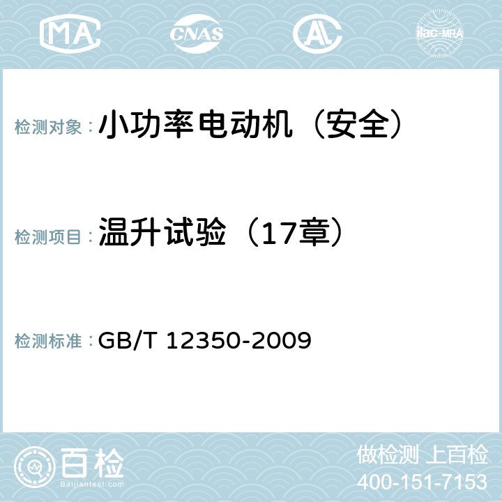 温升试验（17章） GB/T 12350-2009 【强改推】小功率电动机的安全要求(附勘误单)