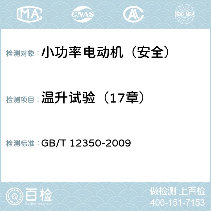 温升试验（17章） 小功率电动机的安全要求 GB/T 12350-2009 17