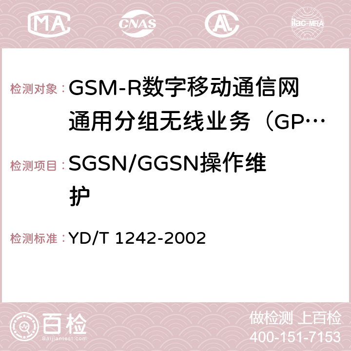 SGSN/GGSN操作维护 《900/1800MHz TDMA数字蜂窝移动通信网通用分组无线业务（GPRS）设备测试方法 ：交换子系统》 YD/T 1242-2002 4.4