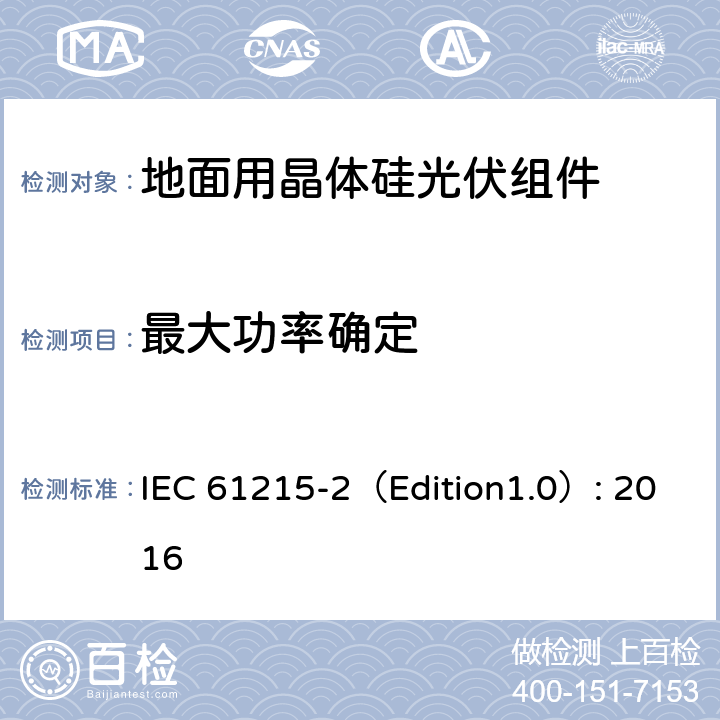 最大功率确定 地面用晶体硅光伏组件 – 设计鉴定和定型 – 第二部分：试验程序 IEC 61215-2（Edition1.0）: 2016 4.2