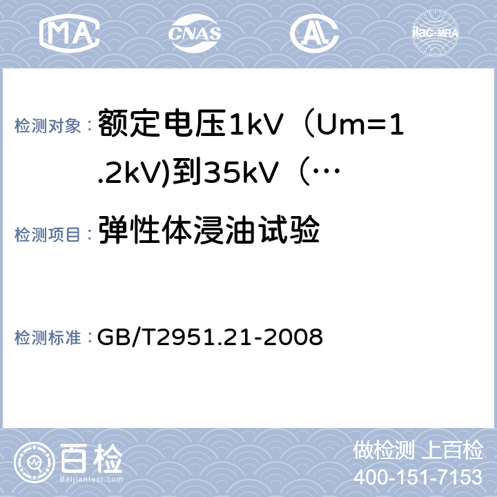 弹性体浸油试验 电缆和光缆绝缘和护套材料通用试验方法 第21部分:弹性体混合料专用试验方法--耐臭氧试验--热延伸试验--浸矿物油试验 GB/T2951.21-2008 10