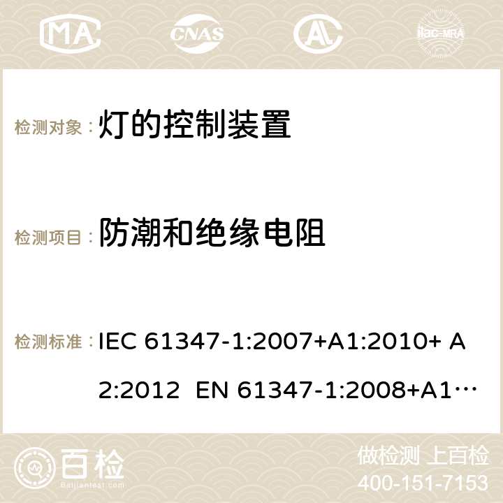 防潮和绝缘电阻 灯的控制装置 第1部分:一般要求和安全要求 IEC 61347-1:2007+A1:2010+ A2:2012 EN 61347-1:2008+A1:2011+ A2:2013 11