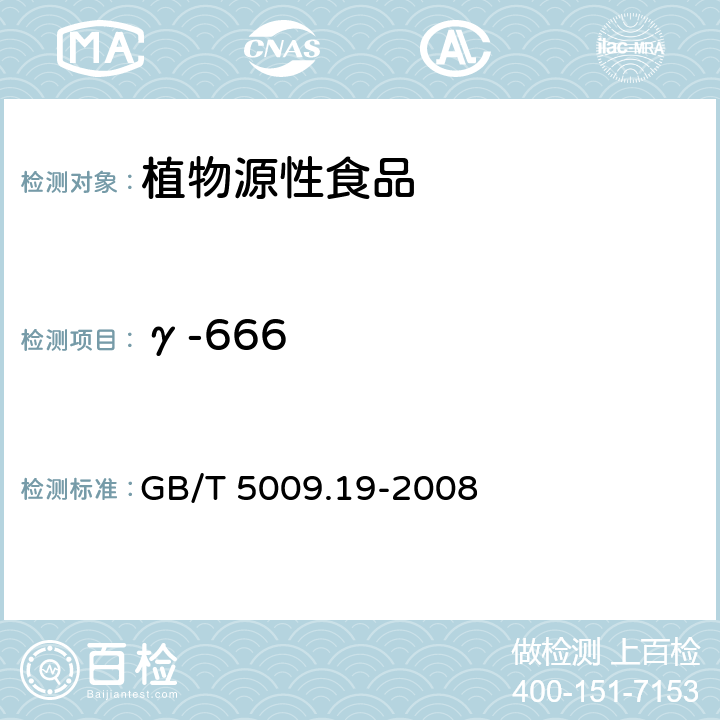 γ-666 食品中有机氯农药多组分残留量的测定 GB/T 5009.19-2008
