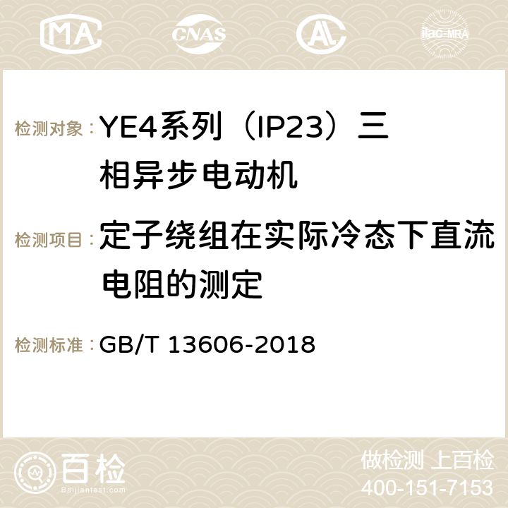 定子繞組在實際冷態下直流電阻的測定 YE4系列（IP23）三相異步電動機技術條件（機座號160~355） GB/T 13606-2018 4.21